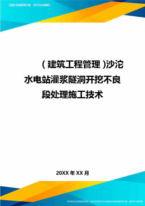 (建筑工程管理)沙沱水电站灌浆隧洞开挖不良段处理施工技术