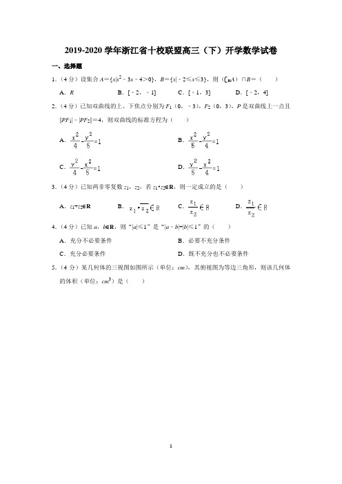 2019-2020学年浙江省十校联盟高三(下)开学数学试卷附答案解析