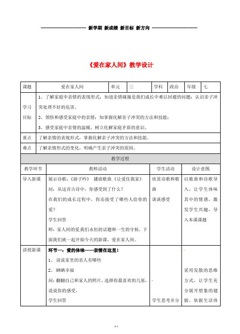 七年级道德与法治上册 第三单元 师长情谊 第七课 亲情之爱 第二框 爱在家人间教案 新人教版