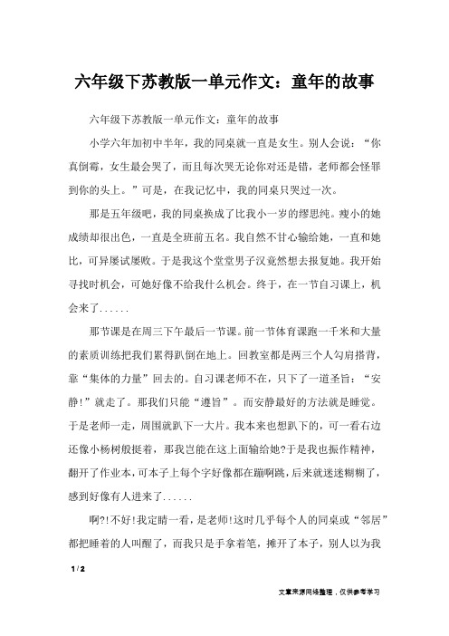 六年级下苏教版一单元作文：童年的故事_单元作文