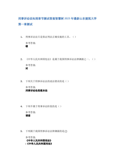 刑事诉讼法知到章节答案智慧树2023年山东建筑大学