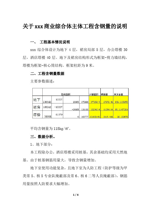 关于xxx综合体主题工程含钢量的说明