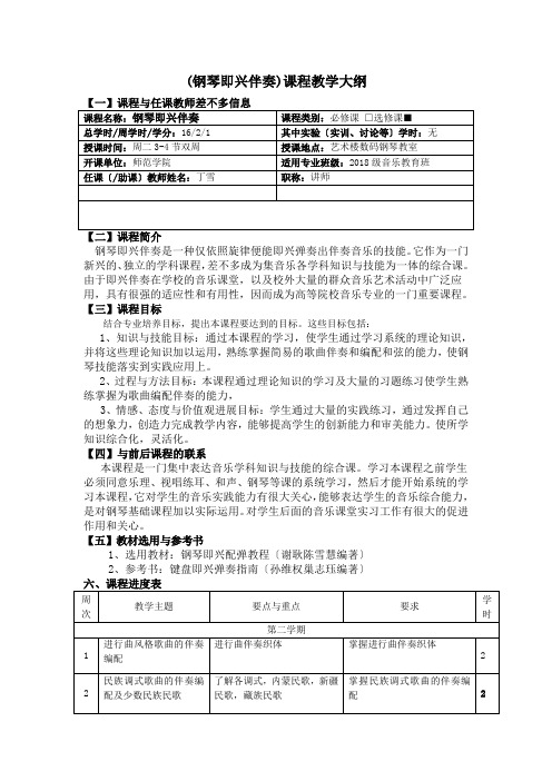 (钢琴即兴伴奏)课程教学大纲