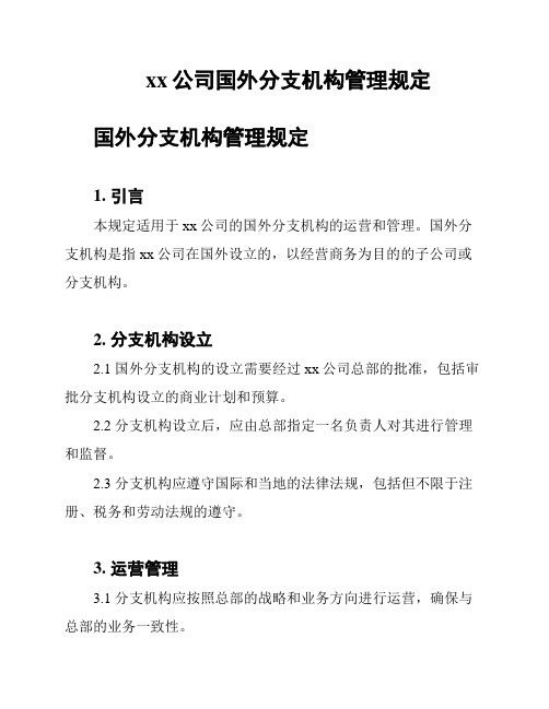 xx公司国外分支机构管理规定