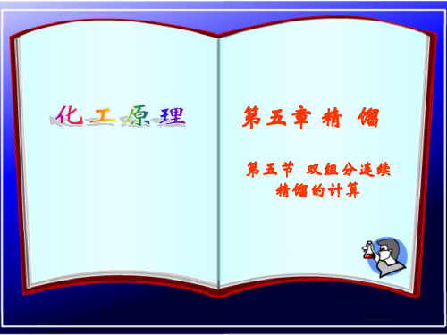 化工原理:双组分连续精馏的计算2