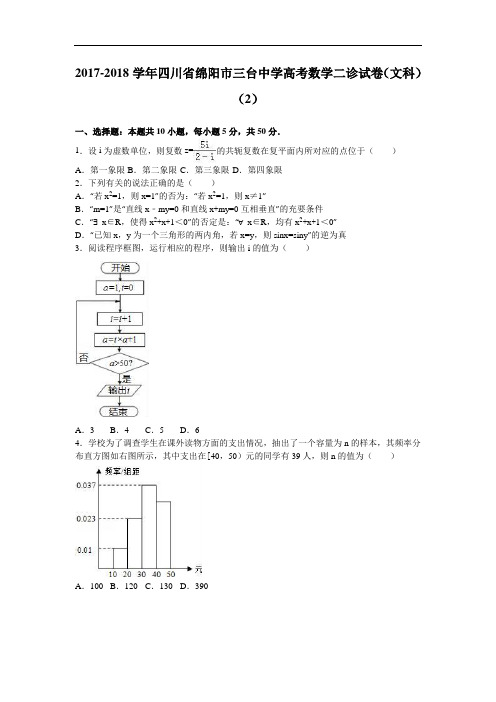 四川省绵阳市三台中学2017-2018学年高考数学二诊试卷(文科) Word版含解析