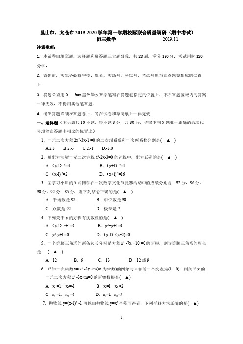 江苏省昆山市、太仓市2019-2020学年第一学期校际联合质量调研(期中考试)初三数学试卷