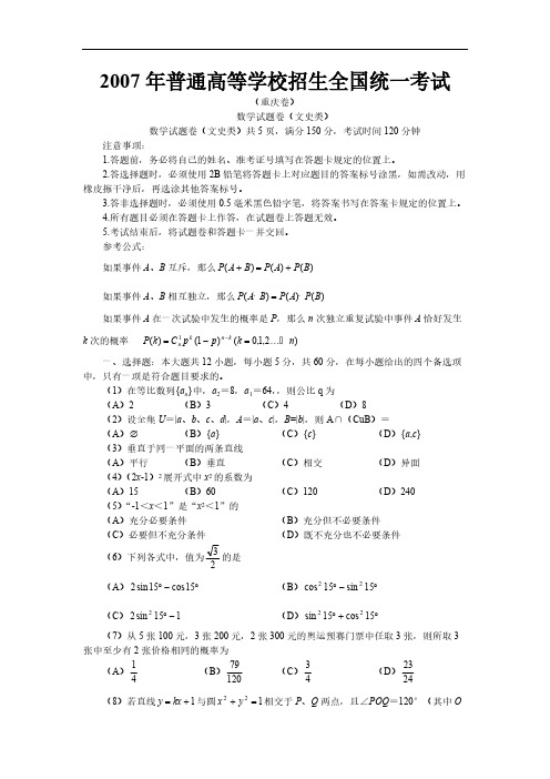 2007年全国高考文科数学试卷及答案-重庆卷-推荐下载