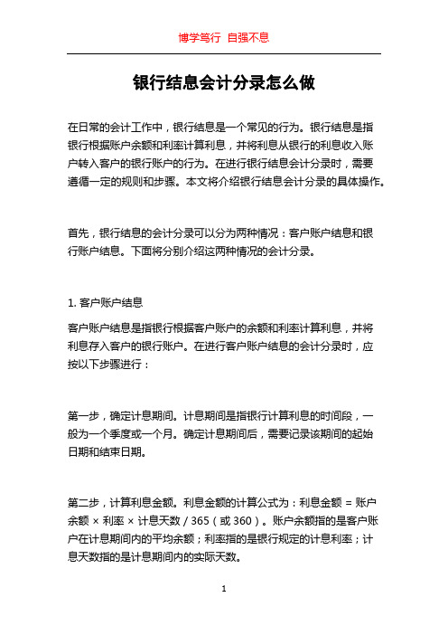 银行结息会计分录怎么做