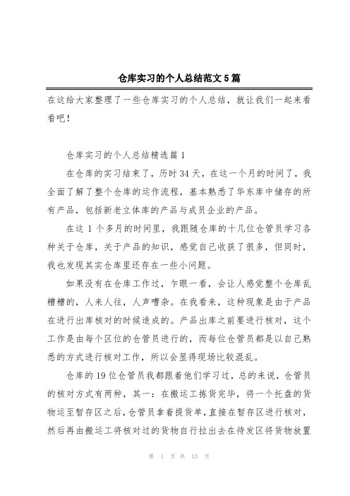 仓库实习的个人总结范文5篇