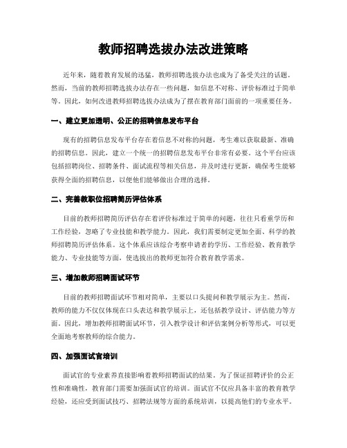 教师招聘选拔办法改进策略