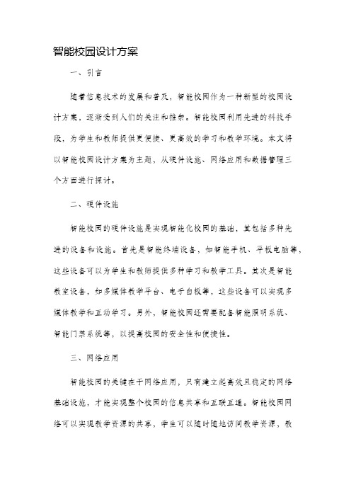 智能校园设计方案