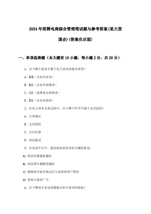 电商综合管理招聘笔试题与参考答案(某大型国企)2024年