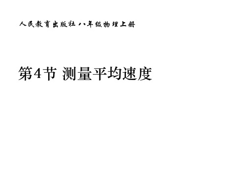 人民教育出版社八年级物理上册省名师优质课赛课获奖课件市赛课一等奖课件