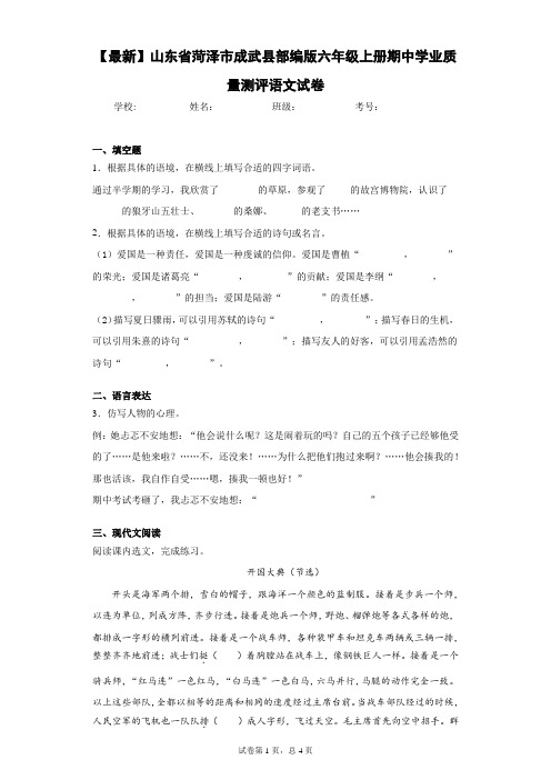 2020-2021学年山东省菏泽市成武县部编版六年级上册期中学业质量测评语文试卷