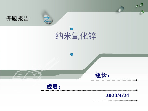 纳米氧化锌PPT幻灯片