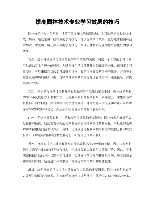 提高园林技术专业学习效果的技巧