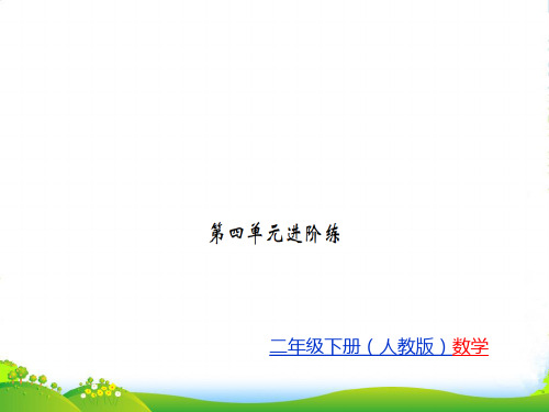 人教新课标二年级下册数学习题课件第四单元进阶练 (共8张PPT)