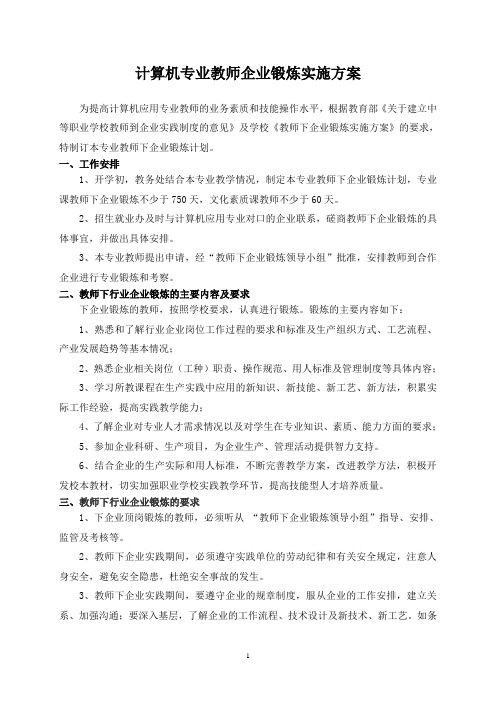 计算机专业教师企业实践实施方案