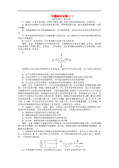 高三生物二轮复习 专题综合训练(一)