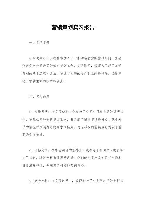 营销策划实习报告