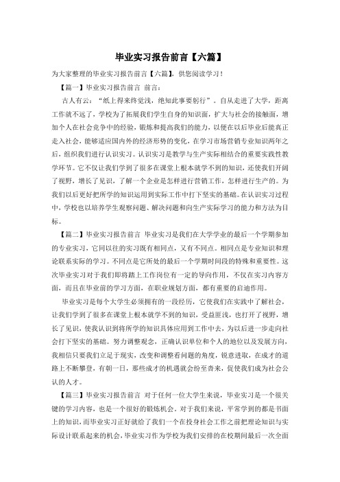 毕业实习报告前言【六篇】