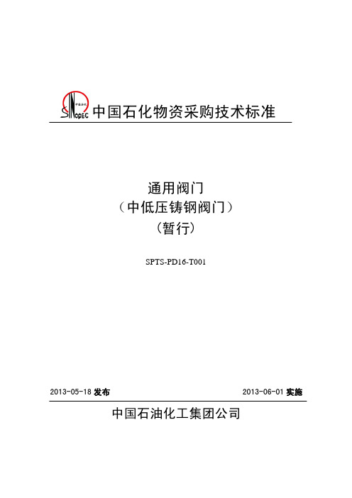 通用阀门采购技术要求中低压铸钢阀门采购技术规范