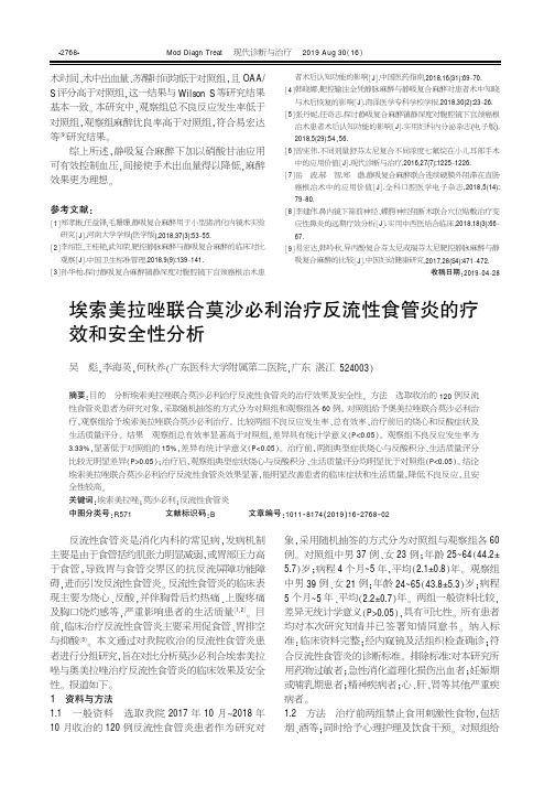 埃索美拉唑联合莫沙必利治疗反流性食管炎的疗效和安全性分析