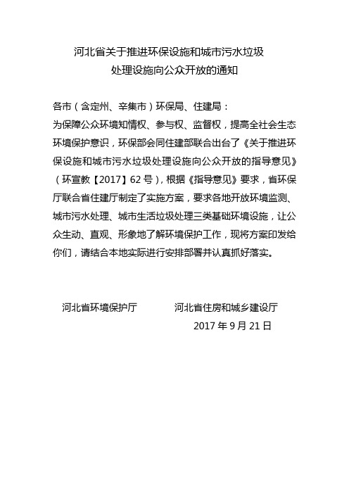 河北省关于推进环保设施和城市污水垃圾处理设施向公众开放的通知.doc