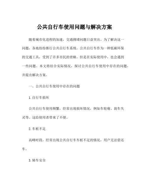 公共自行车使用问题与解决方案