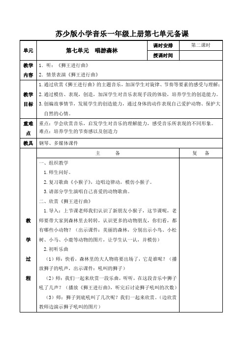 一年级上册音乐教案-第七单元 唱游森林 第二课时 苏少版
