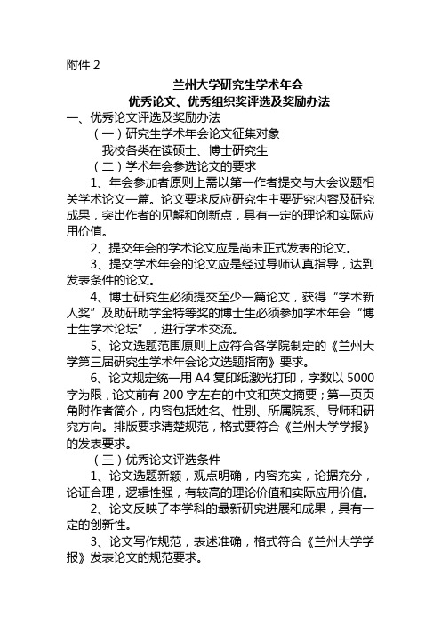 兰州大学研究生学术年会优秀论文优秀组织奖评选及奖励办法