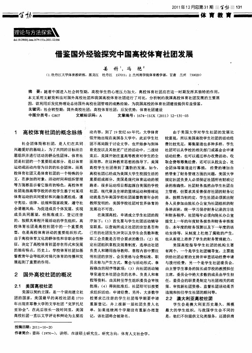 借鉴国外经验探究中国高校体育社团发展