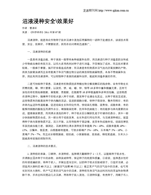 沼液浸种安全效果好