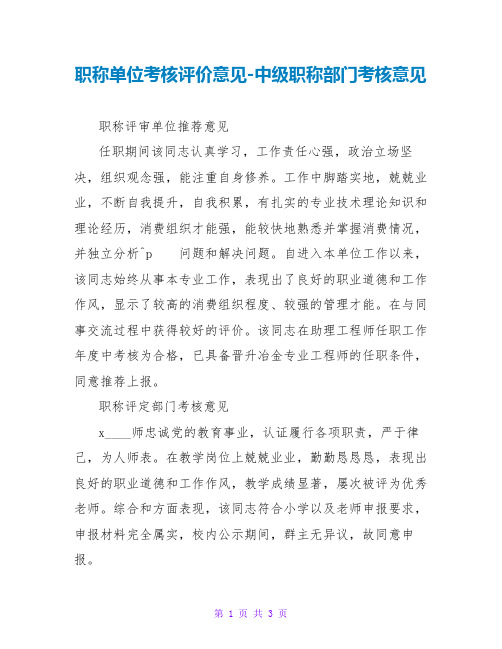 职称单位考核评价意见-中级职称部门考核意见