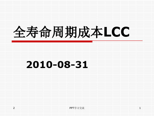 全寿命周期成本LCC课件