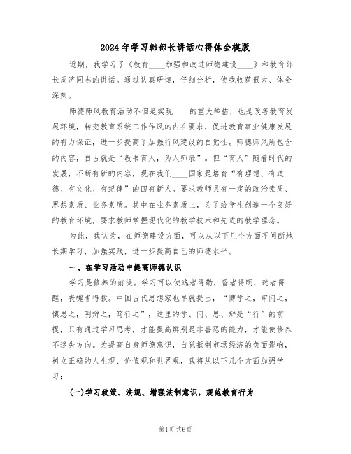 2024年学习韩部长讲话心得体会模版(2篇)