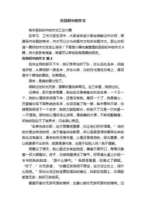 有关告别初中的作文汇总六篇