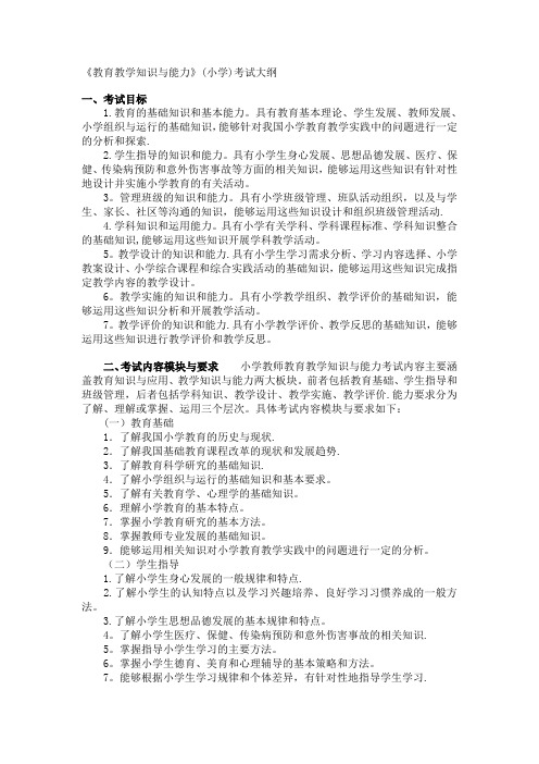 《教育教学知识与能力》(小学)考试大纲