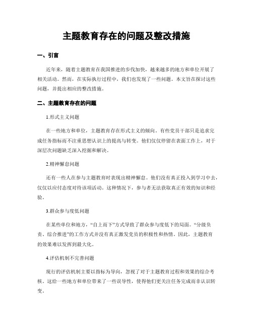 主题教育存在的问题及整改措施