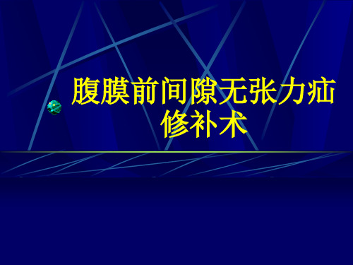 腹膜前间隙疝修补术