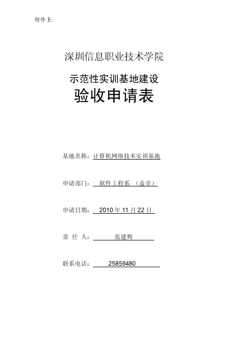 深圳信息职业技术学院 示范性实训基地建设.