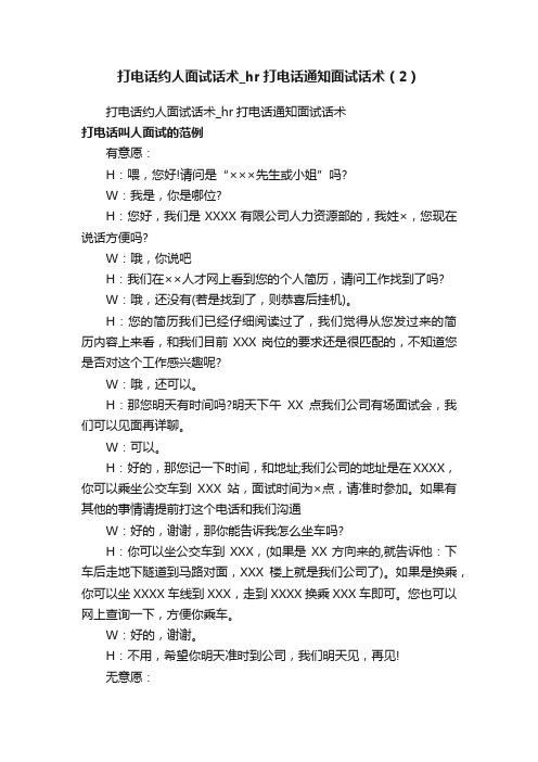 打电话约人面试话术_hr打电话通知面试话术（2）