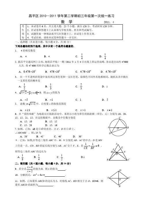 2011年北京市昌平区初三数学一模试题及答案