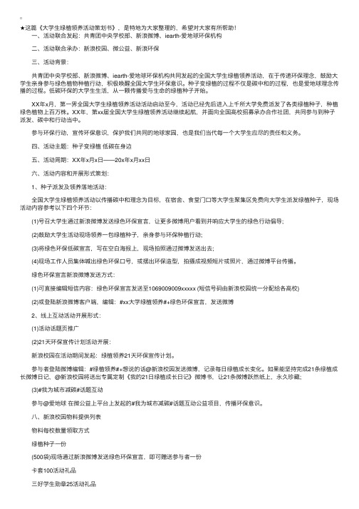 大学生绿植领养活动策划书