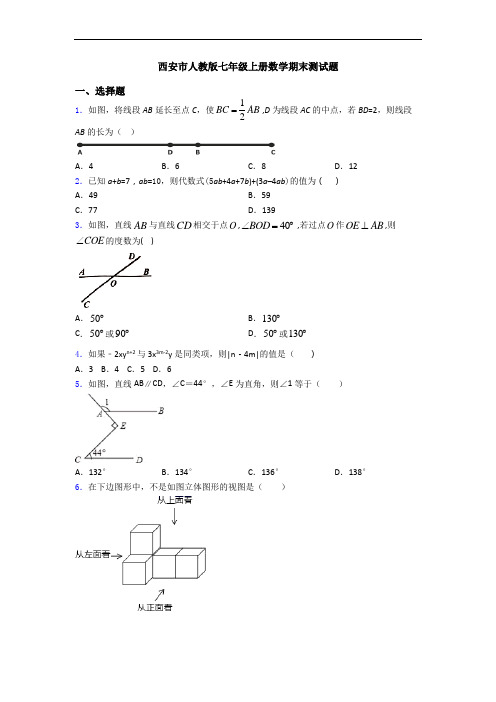 西安市人教版七年级上册数学期末测试题