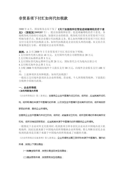 非贸易项下付汇如何代扣税款