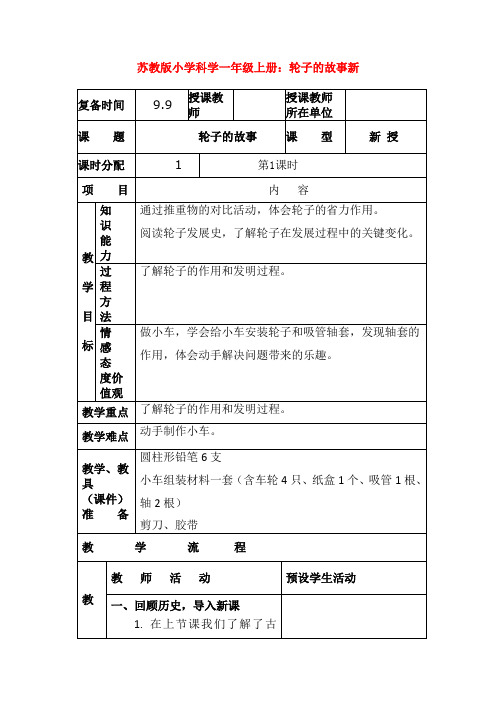 最新苏教版小学科学一年级上册：轮子的故事新