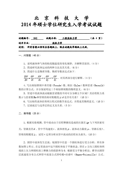 2014年北京科技大学考研试题工程流体力学