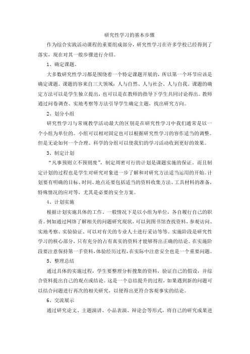 研究性学习的基本步骤